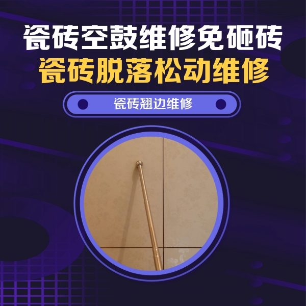 南澳瓷砖空鼓维修公司分享瓷砖空鼓维修材料怎么选？不同场景选材攻略