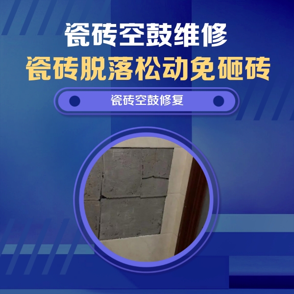 南澳瓷砖空鼓维修公司分享零基础瓷砖空鼓检测方法，自己在家就能查